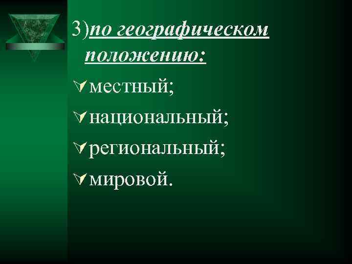3)по географическом положению: Úместный; Úнациональный; Úрегиональный; Úмировой. 