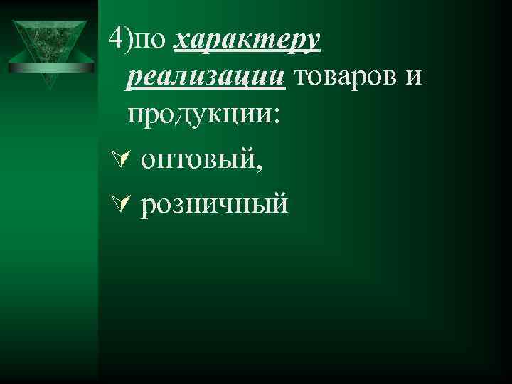 4)по характеру реализации товаров и продукции: Ú оптовый, Ú розничный 