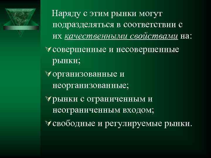 Наряду с этим рынки могут подразделяться в соответствии с их качественными свойствами на: Ú