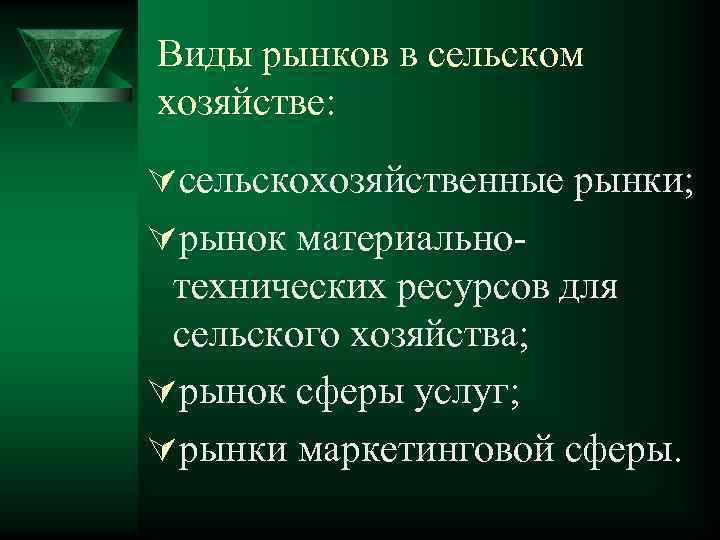 Виды рынков в сельском хозяйстве: Úсельскохозяйственные рынки; Úрынок материально технических ресурсов для сельского хозяйства;