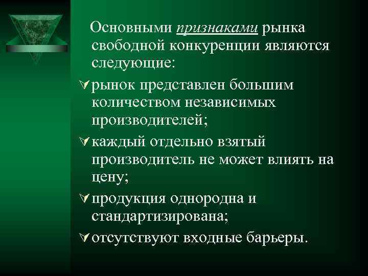 Перечислите признаки свободного рынка. Перечислите основные признаки свободного рынка. Признаки свободной конкуренции рынка. Важнейшие признаки свободного рынка. Перечислите основные признаки свобод рынка.