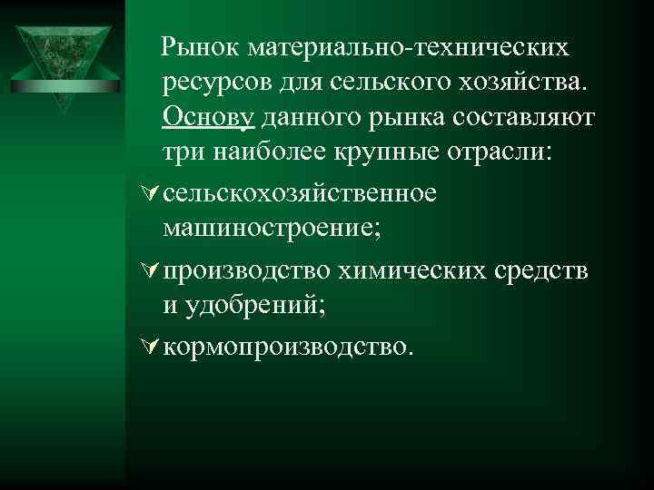 Рынок материально технических ресурсов для сельского хозяйства. Основу данного рынка составляют три наиболее крупные