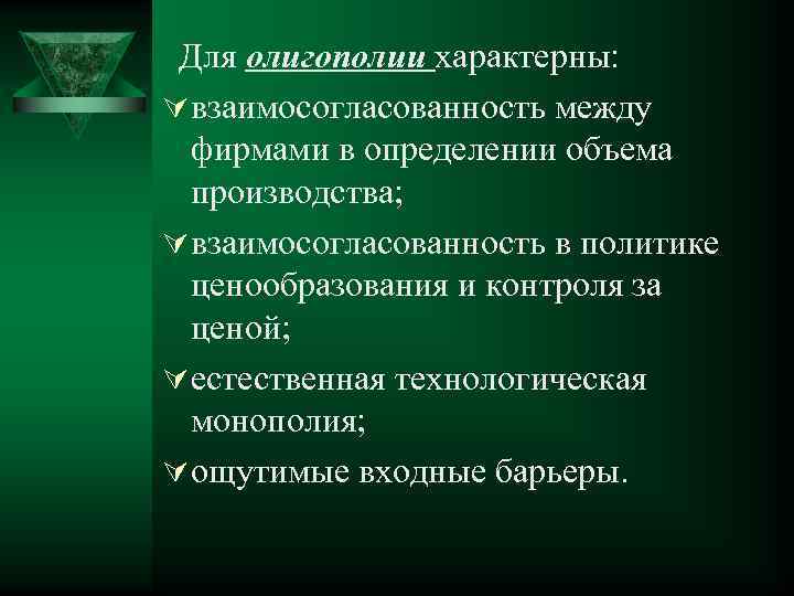 Для олигополии характерны: Ú взаимосогласованность между фирмами в определении объема производства; Ú взаимосогласованность в