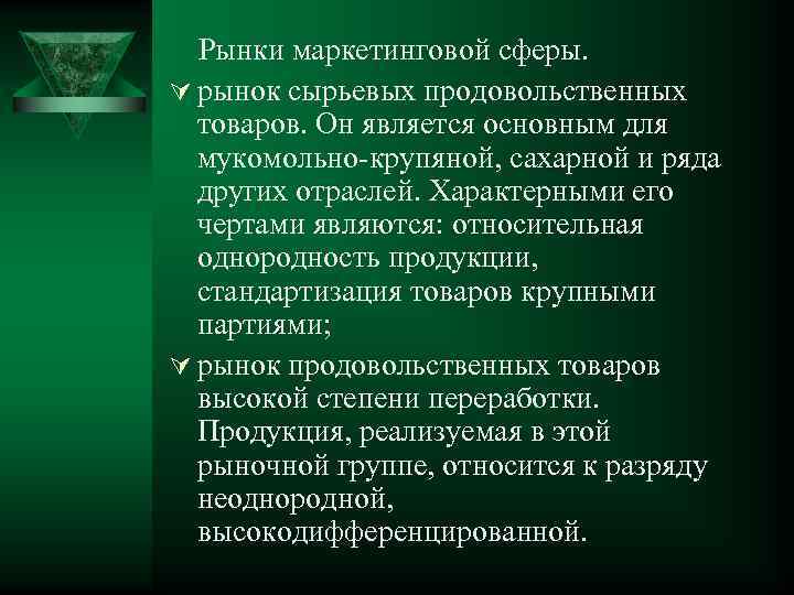 Рынки маркетинговой сферы. Ú рынок сырьевых продовольственных товаров. Он является основным для мукомольно крупяной,