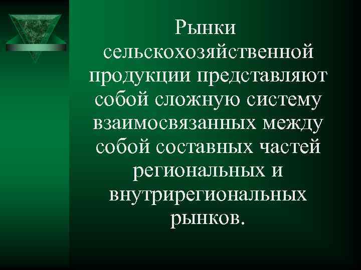 Рынки сельскохозяйственной продукции представляют собой сложную систему взаимосвязанных между собой составных частей региональных и
