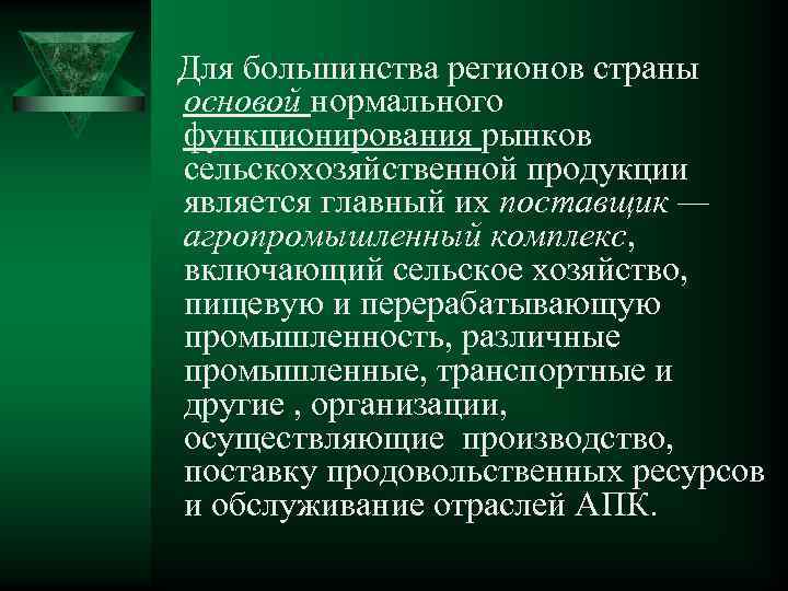 Для большинства регионов страны основой нормального функционирования рынков сельскохозяйственной продукции является главный их поставщик