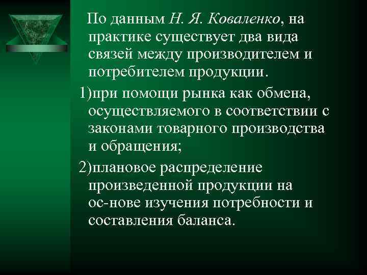 По данным Н. Я. Коваленко, на практике существует два вида связей между производителем и