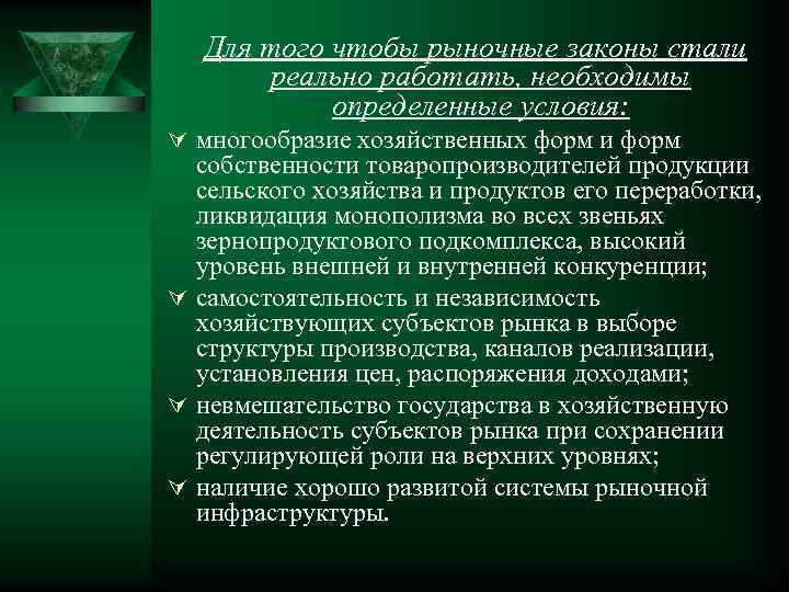 Для того чтобы рыночные законы стали реально работать, необходимы определенные условия: Ú многообразие хозяйственных