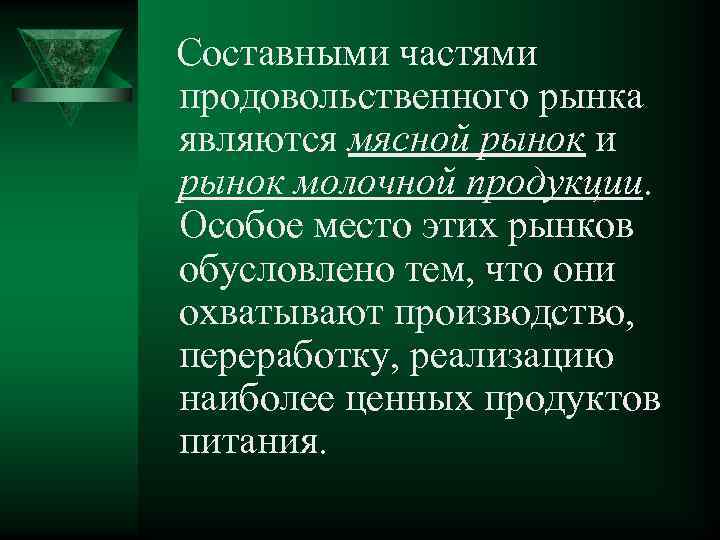 Составными частями продовольственного рынка являются мясной рынок и рынок молочной продукции. Особое место этих