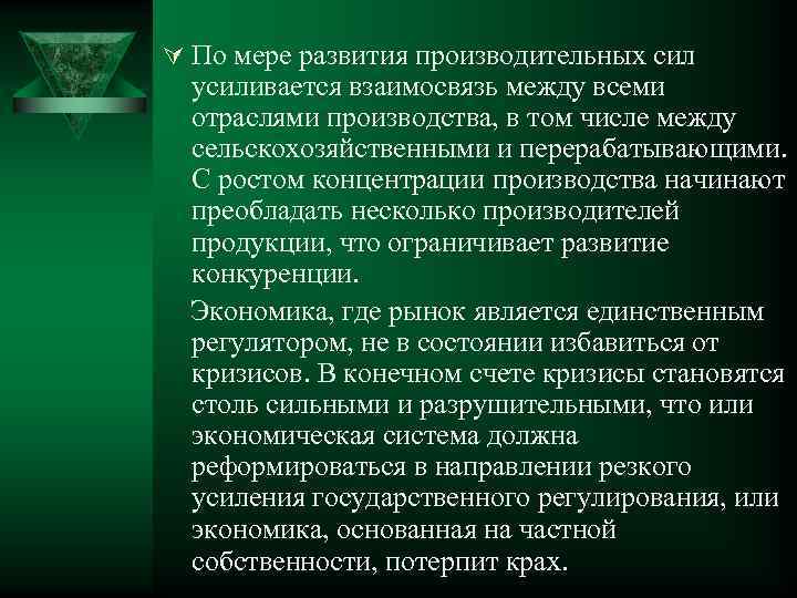 Ú По мере развития производительных сил усиливается взаимосвязь между всеми отраслями производства, в том