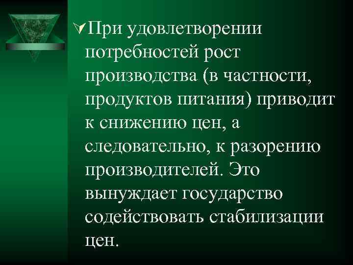 ÚПри удовлетворении потребностей рост производства (в частности, продуктов питания) приводит к снижению цен, а
