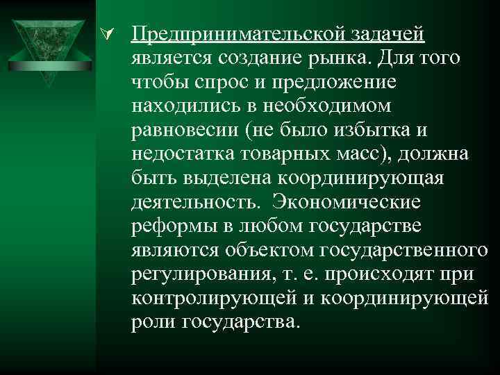 Ú Предпринимательской задачей является создание рынка. Для того чтобы спрос и предложение находились в