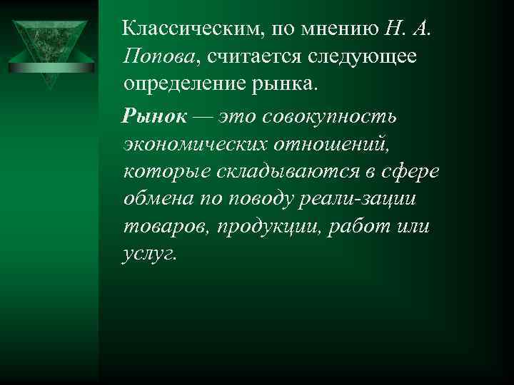 Классическим, по мнению Н. А. Попова, считается следующее определение рынка. Рынок — это совокупность