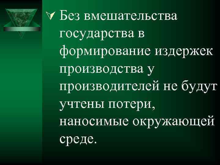 Ú Без вмешательства государства в формирование издержек производства у производителей не будут учтены потери,