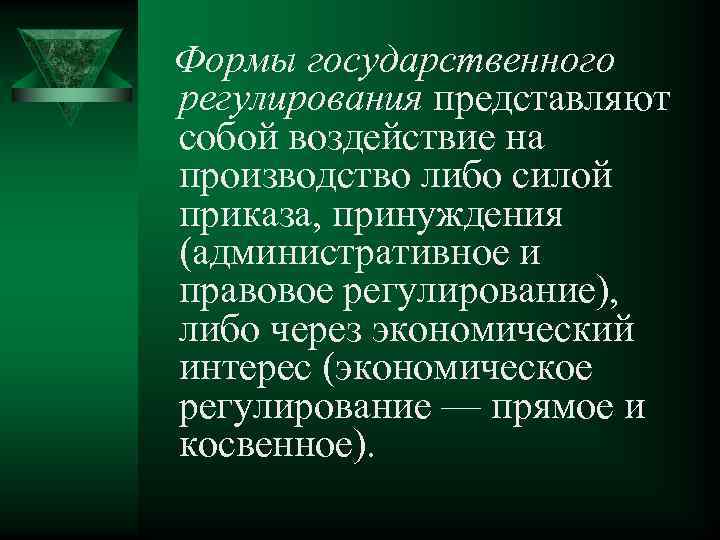 Формы государственного регулирования представляют собой воздействие на производство либо силой приказа, принуждения (административное и