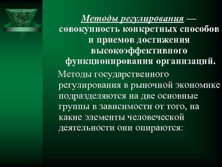 Методы регулирования — совокупность конкретных способов и приемов достижения высокоэффективного функционирования организаций. Методы государственного