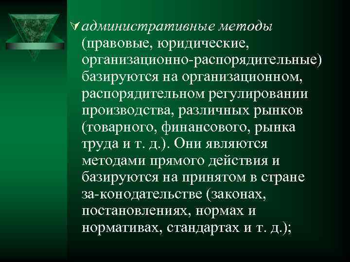 Ú административные методы (правовые, юридические, организационно распорядительные) базируются на организационном, распорядительном регулировании производства, различных