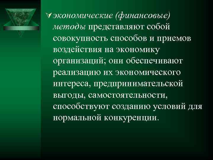 Ú экономические (финансовые) методы представляют собой совокупность способов и приемов воздействия на экономику организаций;