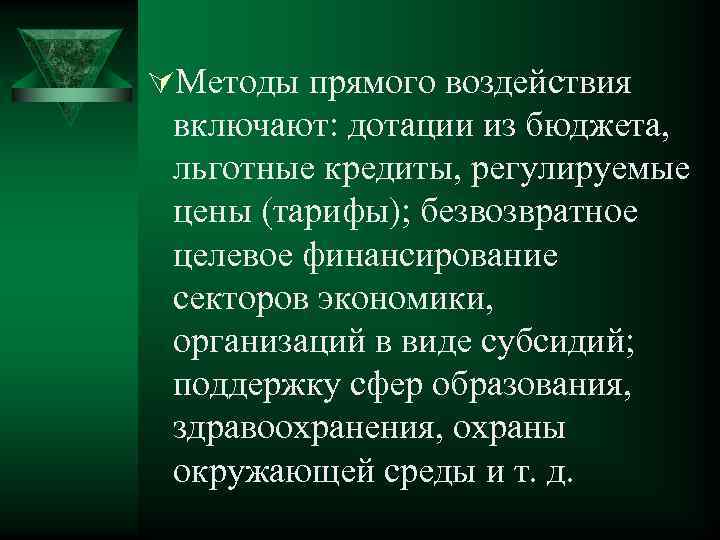 ÚМетоды прямого воздействия включают: дотации из бюджета, льготные кредиты, регулируемые цены (тарифы); безвозвратное целевое