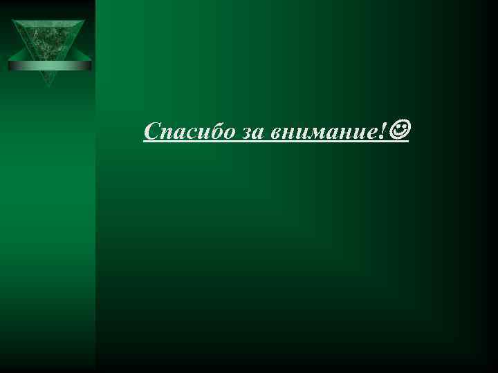 Спасибо за внимание! 