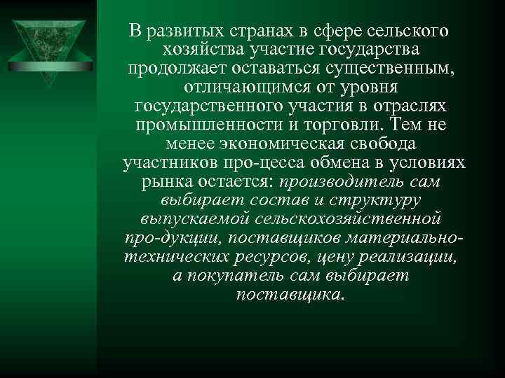 В развитых странах в сфере сельского хозяйства участие государства продолжает оставаться существенным, отличающимся от