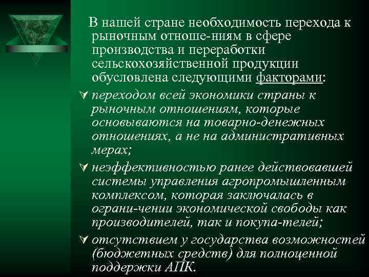 В нашей стране необходимость перехода к рыночным отноше ниям в сфере производства и переработки