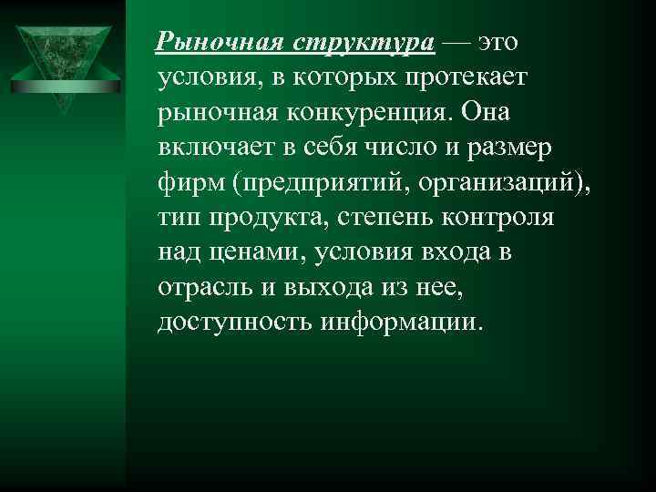 Рыночная структура — это условия, в которых протекает рыночная конкуренция. Она включает в себя