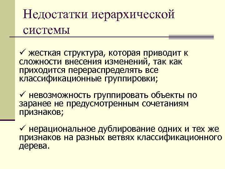 Преимущества структур управления. Недостатки иерархической системы. Иерархическая структура достоинства и недостатки.