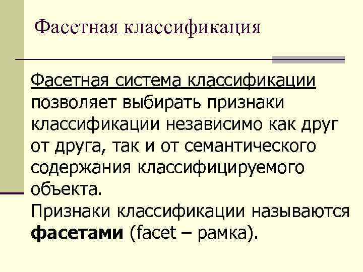 Фасетная классификация Фасетная система классификации позволяет выбирать признаки классификации независимо как друг от друга,