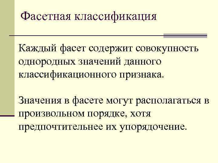 Фасетная классификация Каждый фасет содержит совокупность однородных значений данного классификационного признака. Значения в фасете