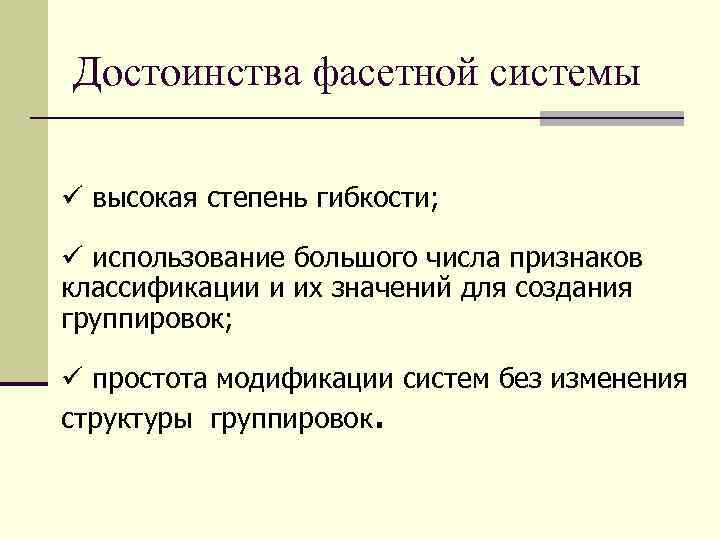 Достоинства фасетной системы ü высокая степень гибкости; ü использование большого числа признаков классификации и