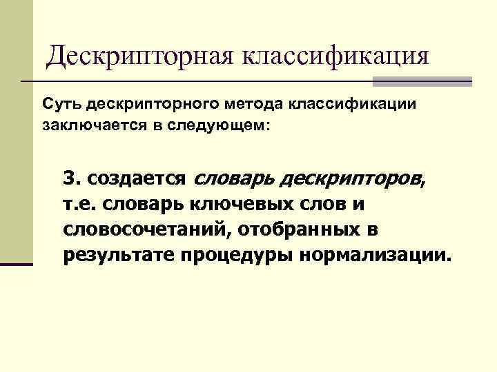 Дескрипторная классификация Суть дескрипторного метода классификации заключается в следующем: 3. создается словарь дескрипторов, т.