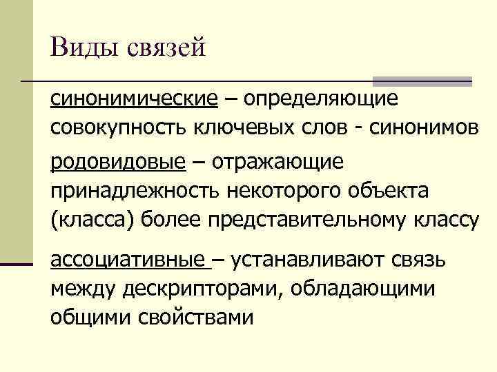 Виды связей синонимические – определяющие совокупность ключевых слов - синонимов родовидовые – отражающие принадлежность