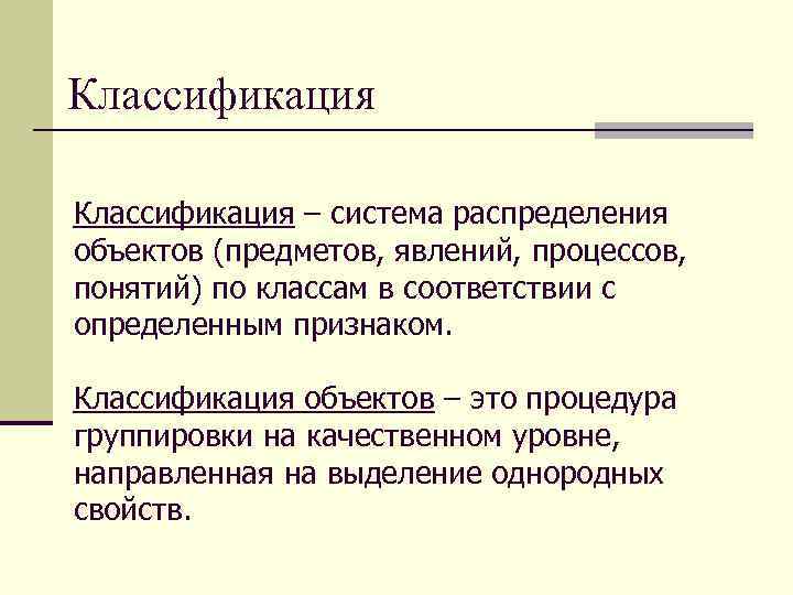 Классификация – система распределения объектов (предметов, явлений, процессов, понятий) по классам в соответствии с