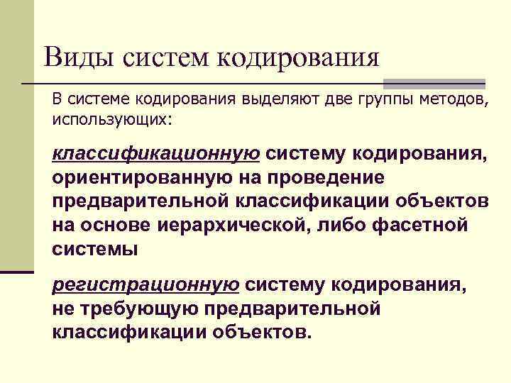 Виды систем кодирования В системе кодирования выделяют две группы методов, использующих: классификационную систему кодирования,