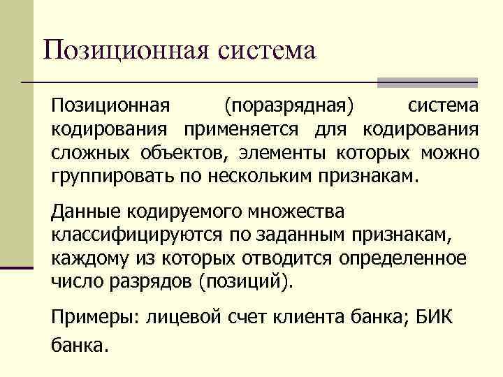 Кодирование информационных систем. Порядковая система кодирования примеры. Серийно порядковая система кодирования примеры. Позиционная система кодирования примеры. Позиционное кодирование пример.