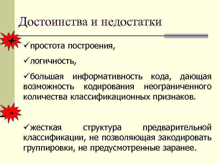 Достоинства и недостатки + üпростота построения, üлогичность, üбольшая информативность кода, дающая возможность кодирования неограниченного