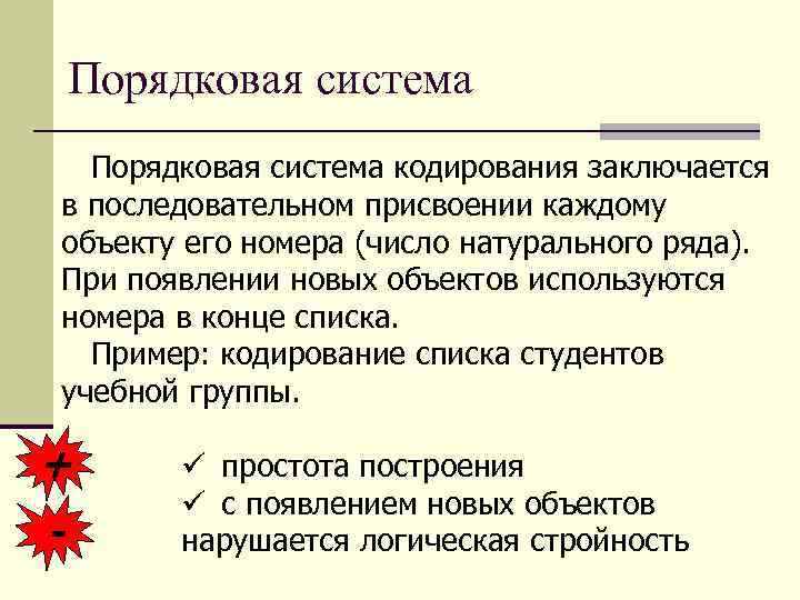 Порядковая система кодирования заключается в последовательном присвоении каждому объекту его номера (число натурального ряда).