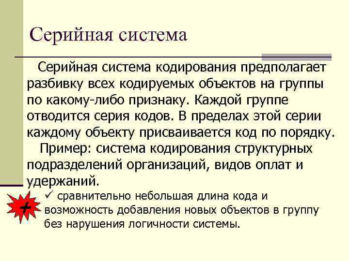 Серийная система кодирования предполагает разбивку всех кодируемых объектов на группы по какому-либо признаку. Каждой