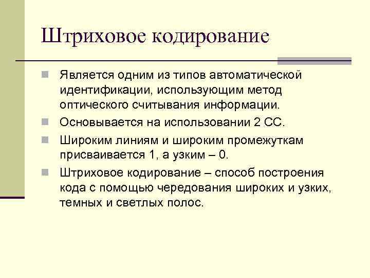 Штриховое кодирование n Является одним из типов автоматической идентификации, использующим метод оптического считывания информации.