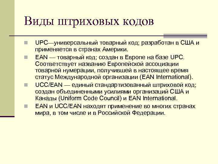 Виды штриховых кодов n n UPC—универсальный товарный код; разработан в США и применяется в