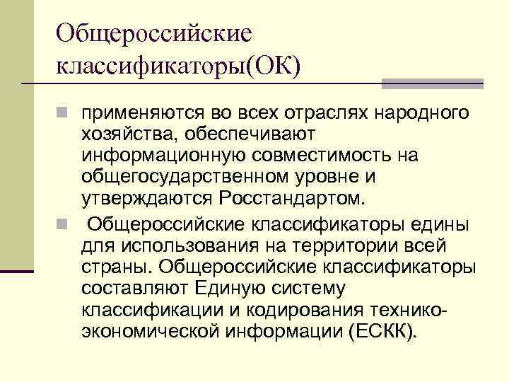Общероссийские классификаторы(ОК) n применяются во всех отраслях народного хозяйства, обеспечивают информационную совместимость на общегосударственном