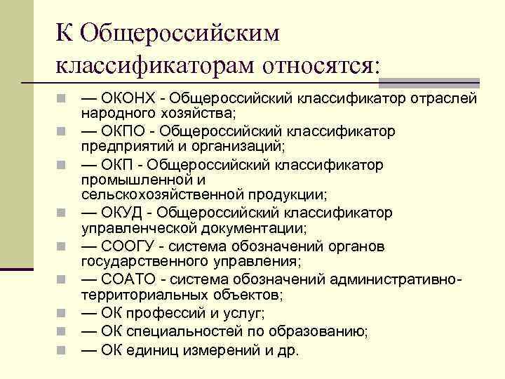 Объекты народного хозяйства. Общие российские классификаторы. Отраслевой классификатор. К Общероссийским классификаторам относят:. Общероссийский классификатор таблица.