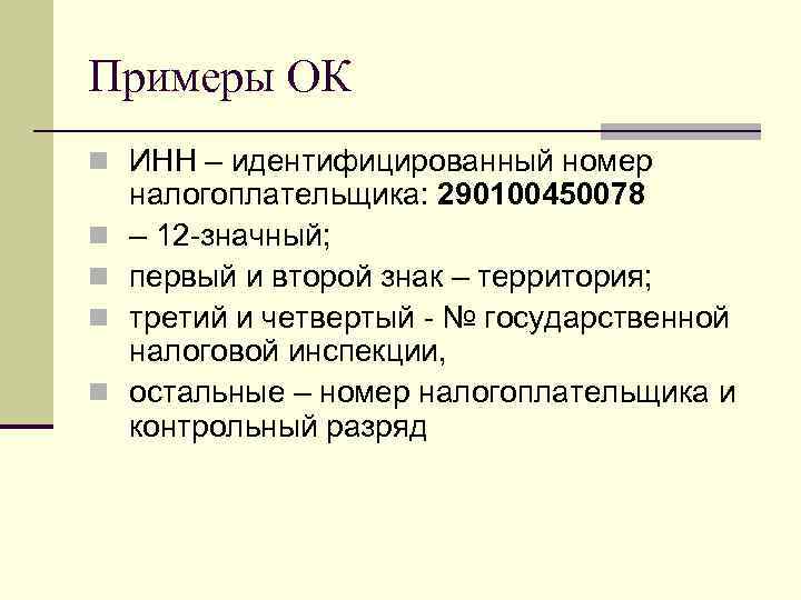 Примеры ОК n ИНН – идентифицированный номер n n налогоплательщика: 290100450078 – 12 -значный;