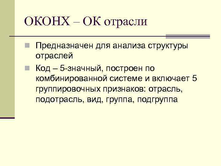 ОКОНХ – ОК отрасли n Предназначен для анализа структуры отраслей n Код – 5