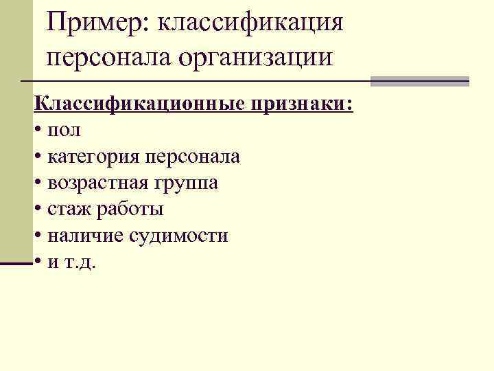 Пример: классификация персонала организации Классификационные признаки: • пол • категория персонала • возрастная группа