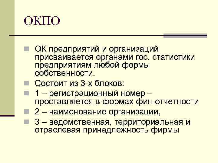 ОКПО n ОК предприятий и организаций n n присваивается органами гос. статистики предприятиям любой
