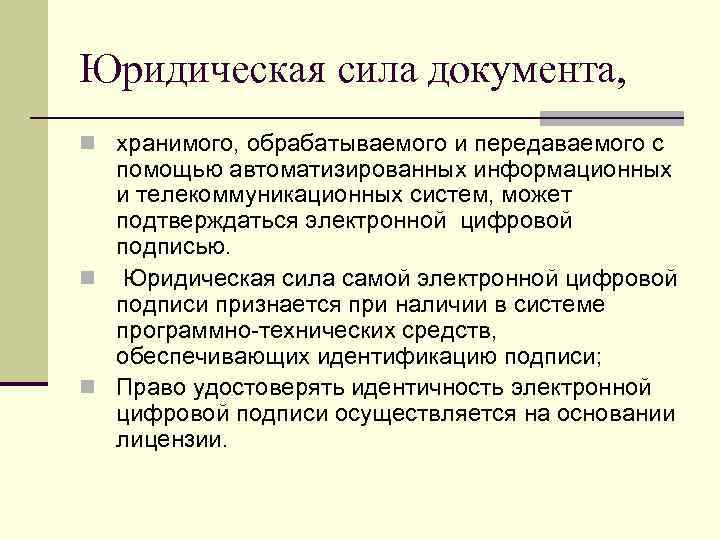 Юридическая сила документа, n хранимого, обрабатываемого и передаваемого с помощью автоматизированных информационных и телекоммуникационных