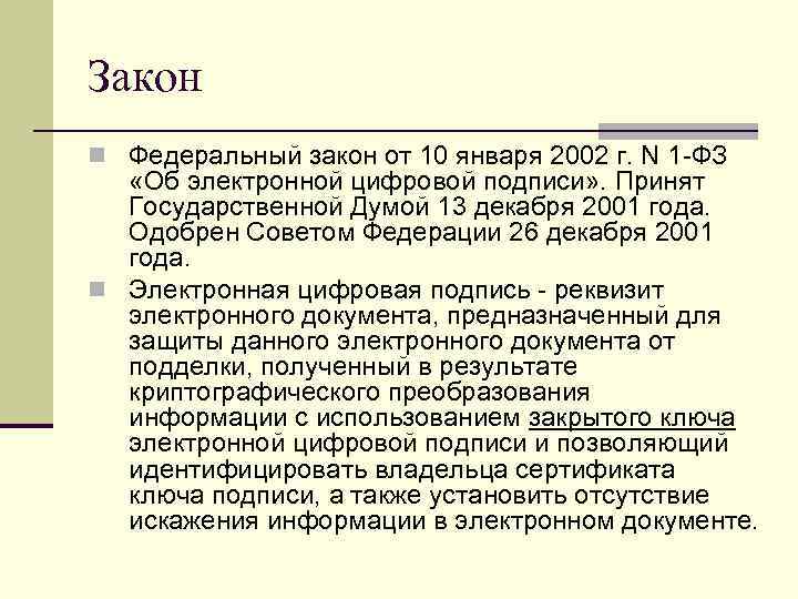 Закон n Федеральный закон от 10 января 2002 г. N 1 -ФЗ «Об электронной