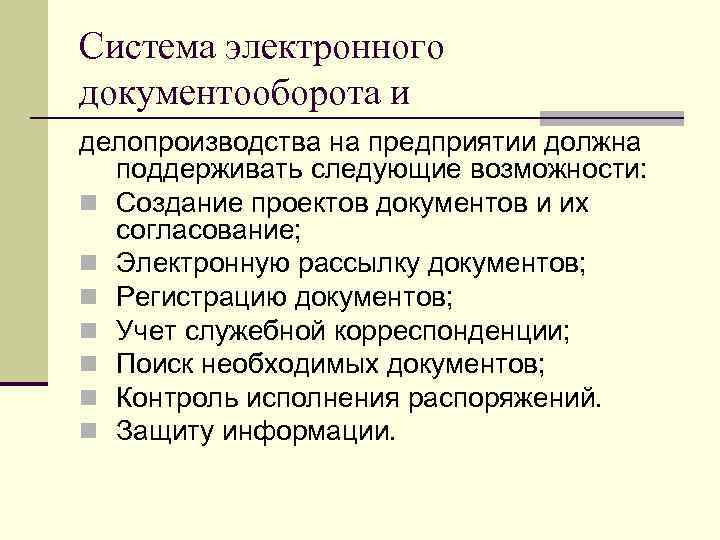 Система электронного документооборота и делопроизводства на предприятии должна поддерживать следующие возможности: n Создание проектов